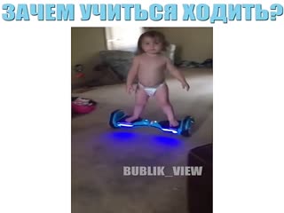Зачем учиться ходить?