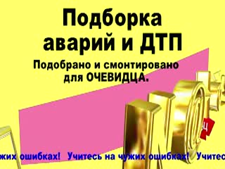 Подборка аварий и ДТП