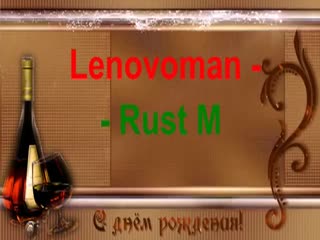 Lenovoman - Rust M, с Днём Рождения тебя!!!
