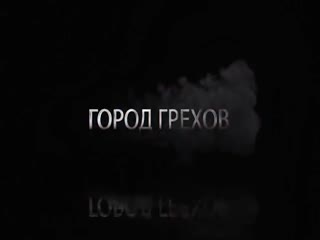 Город Грехов 88 - Один против шести пьяных АУЕ