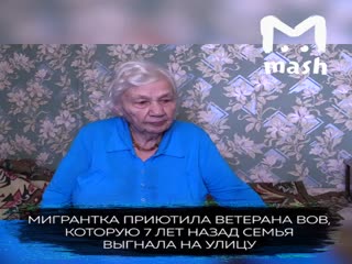 Мигрантка приютила бабушку-ветерана ВОВ, которую семья выгнала на улицу