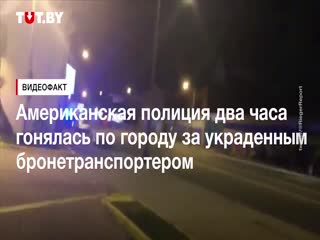 Гонялись за бронетранспортером