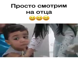 Впечатлительный папаша