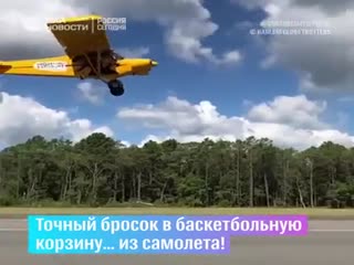 Баскетбольный бросок из кабины самолета