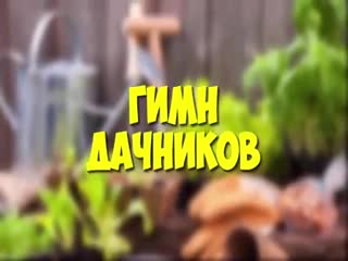 Гимн Дачников