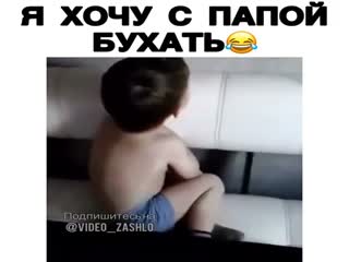 Я хочу с папой бухать!