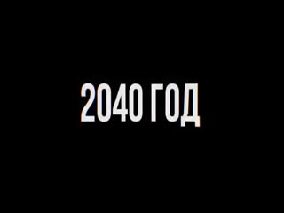 2040 год. Пенсионер