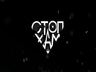 СтопХам - Девять кругов хамства