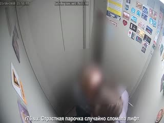 Парочка во время любовной прелюдии сломала лифт в Ярославле