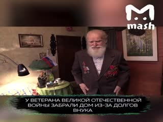 В Москве у 93-летнего ветерана ВОВ забрали квартиру из-за долгов внука