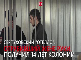 14 лет колонии серпуховскому «Отелло»