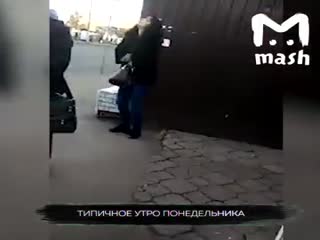 Типичное утро понедельника