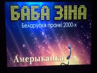 Родственница из Америки . Телефонный розыгрыш 