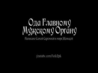 Ода Главному Мужскому Органу