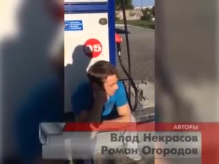 Заправился