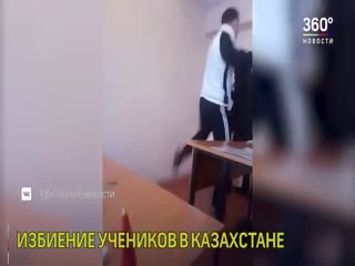 Физрук жестоко избил учеников в Казахстане
