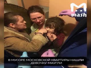 Девочку-маугли нашли в Москве.