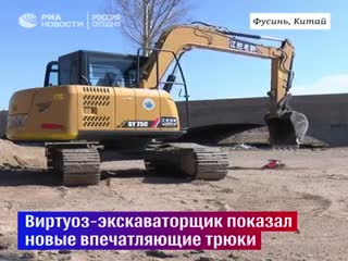 Виртуоз на экскаваторе