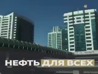 Нефть-достояние народа.