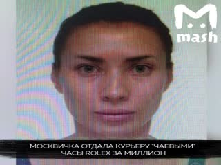 Москвичка отдала курьеру 