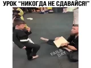 «Никогда не сдавайся»!