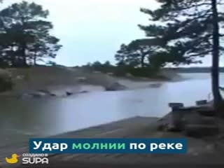 Удар молнии в реку