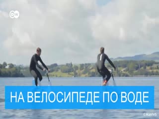 Велосипед на подводных крыльях