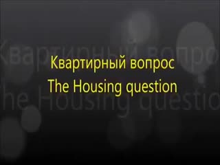 Квартирный вопрос