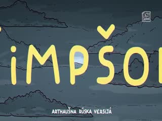 Симпсоны по-русски
