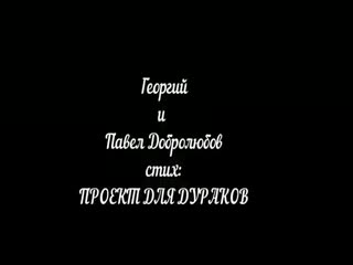 Проект для дураков