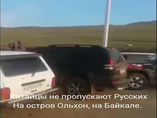 Китайцы не пропускают русских на остров Ольхон на Байкале