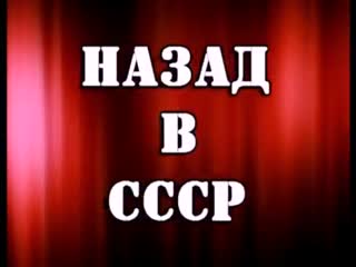 Назад в СССР