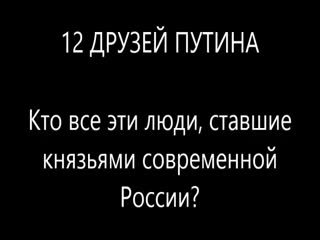 12 друзей Путина