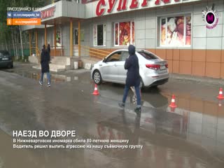 Сбил бабушку, а после напал на журналистов, ворвался в офис редакции