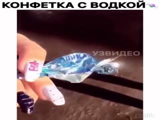 Конфетка с водкой
