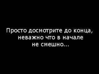 Получилось,совсем не смешно.