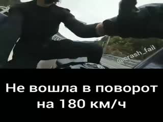 не вошла в поворот на 180км/час