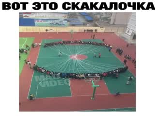 Скакалочка...