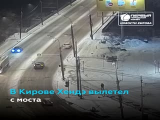 В Кирове автомобиль упал с моста на железнодорожные пути .
