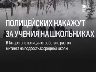 В Татарстане полицейские отрабатывали разгон митинга на школьниках.
