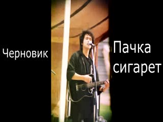 Кино - Пачка сигарет (черновик 1988)