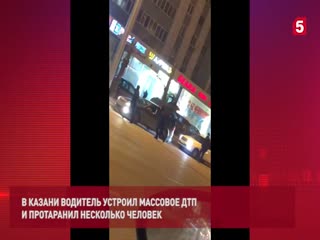 В центре Казани водитель устроил массовое ДТП