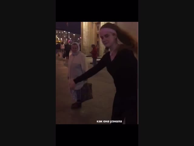 Как она узнала?