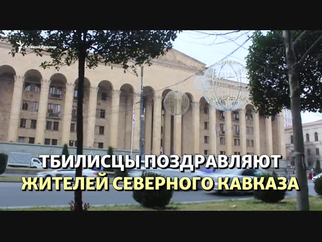 Грузины и граждане Грузии поздравляют новый год народам северного Кавказа!