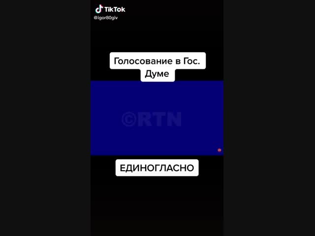 Приняли единогласно!