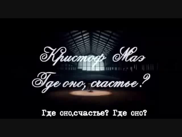 Где оно, счастье?