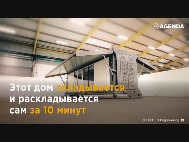 Раскладной дом, который можно взять с собой.