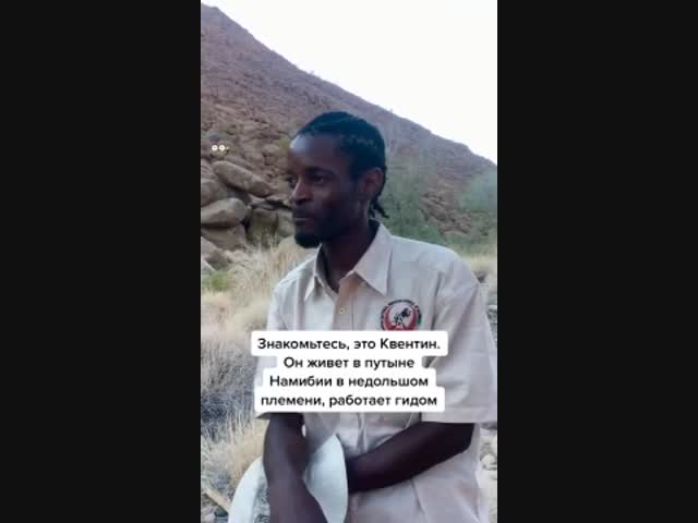 Необычный язык племени Дамара