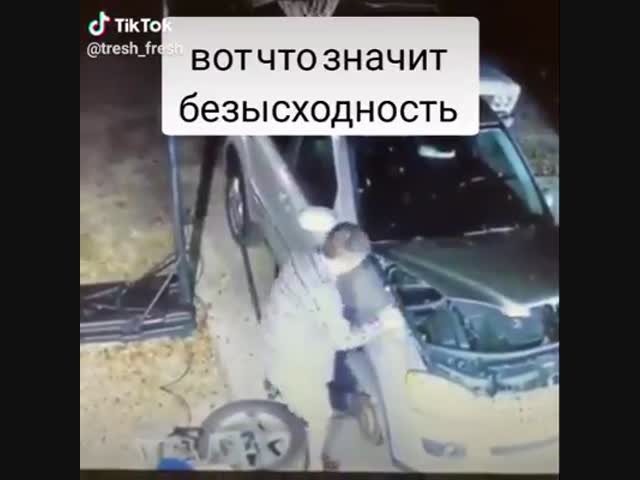 Во попал,бедняга...