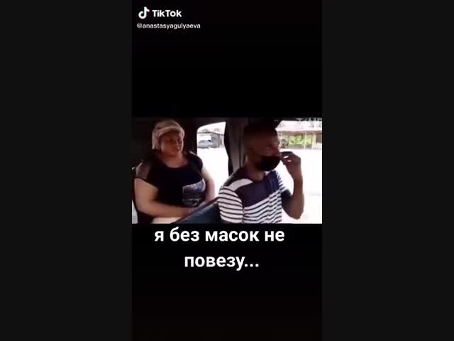 Масочный режим по-африкански